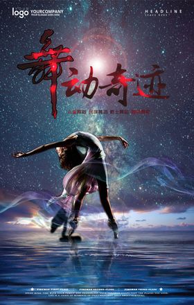 舞蹈海报