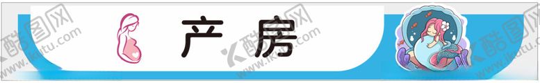 编号：75812801290514583783【酷图网】源文件下载-产房妇科分娩室门牌