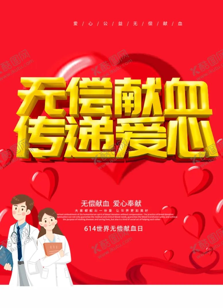 编号：75699606290512412205【酷图网】源文件下载-无偿献血