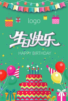 生日快乐海报