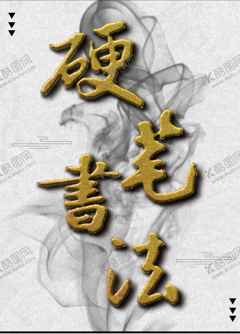 编号：91718611210042423066【酷图网】源文件下载-硬笔书法