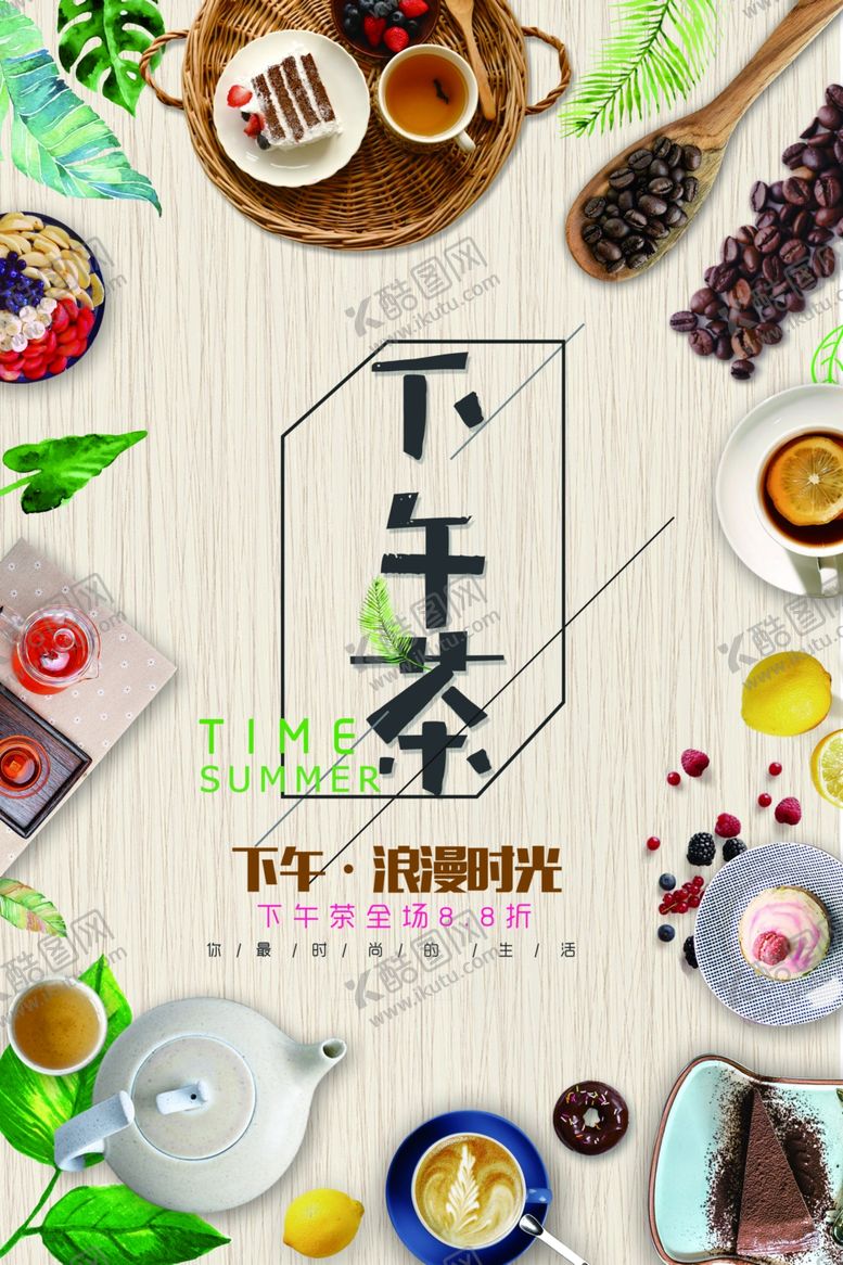 编号：38983607131446047194【酷图网】源文件下载-下午茶