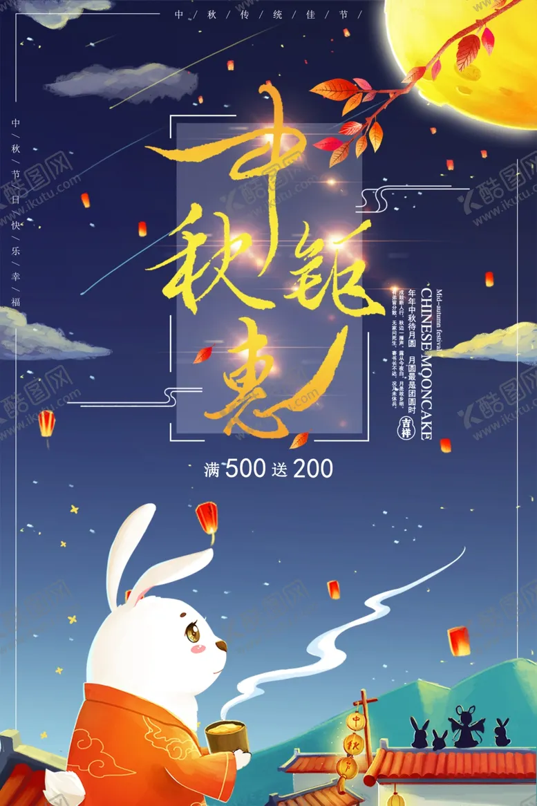 编号：38908402212200011997【酷图网】源文件下载-中秋节日海报展板