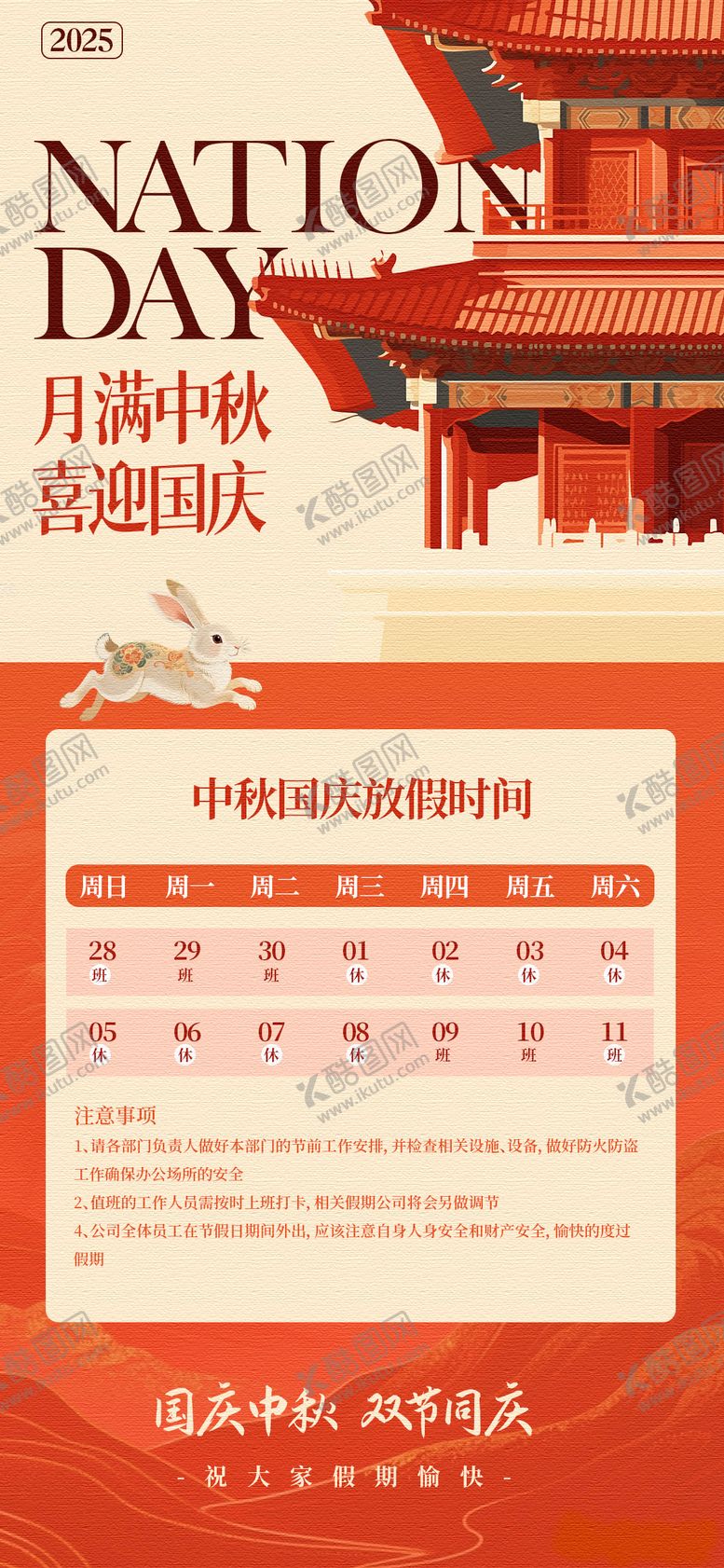 编号：39555409242321075686【酷图网】源文件下载-国庆中秋放假通知海报