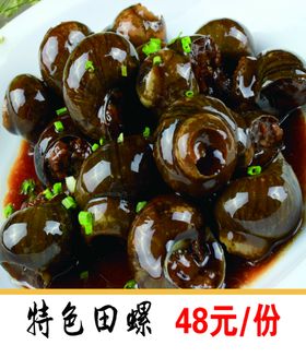 特色田螺