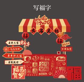 新年互动美陈游戏写福字