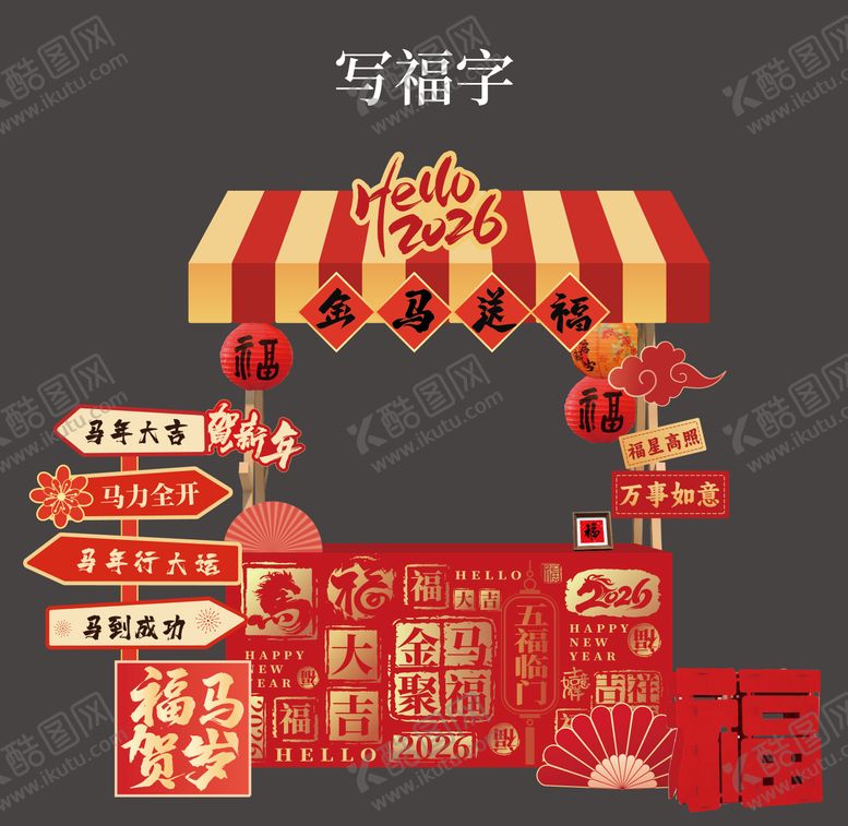 编号：71848901251126599197【酷图网】源文件下载-新年互动美陈游戏写福字