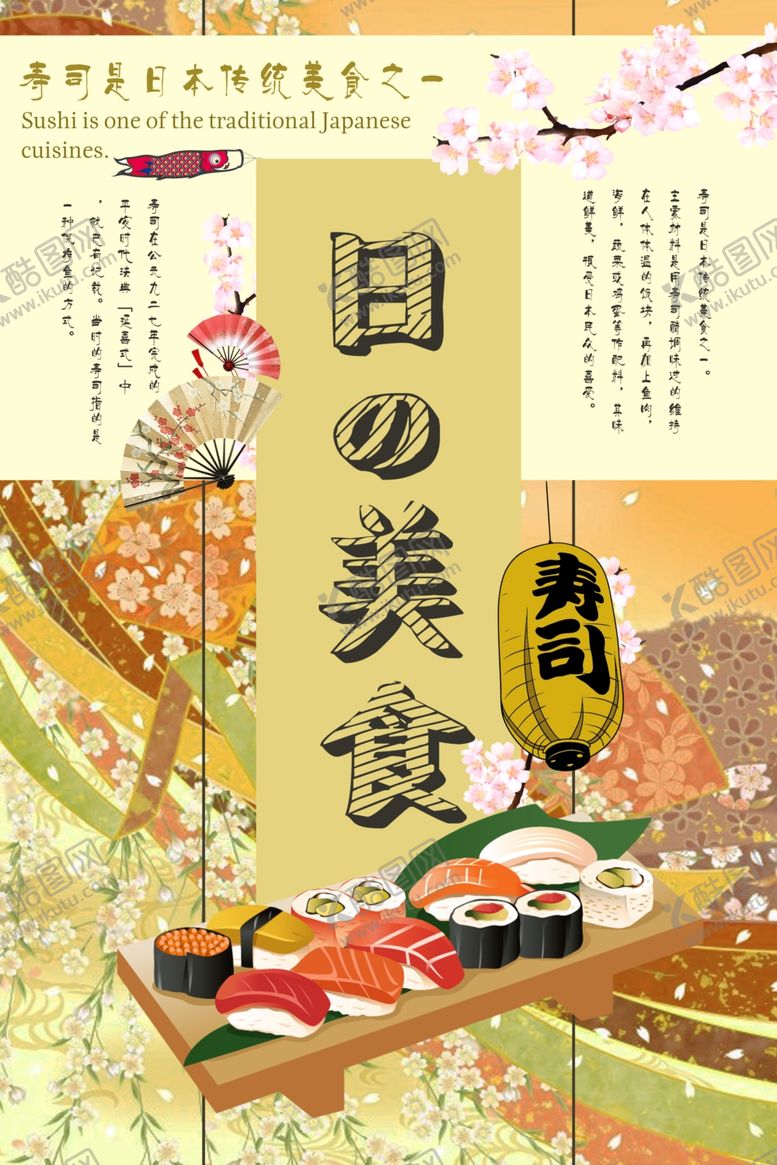 编号：79580909171049341542【酷图网】源文件下载-日式料理和风美食寿司拼盘餐饮促