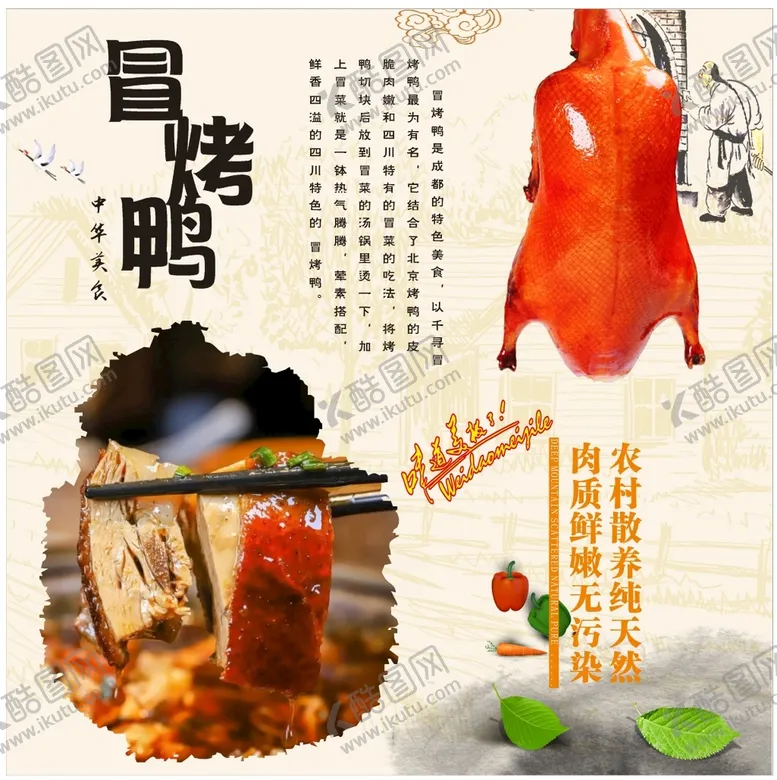 编号：34720809172122334195【酷图网】源文件下载-冒烤鸭简介