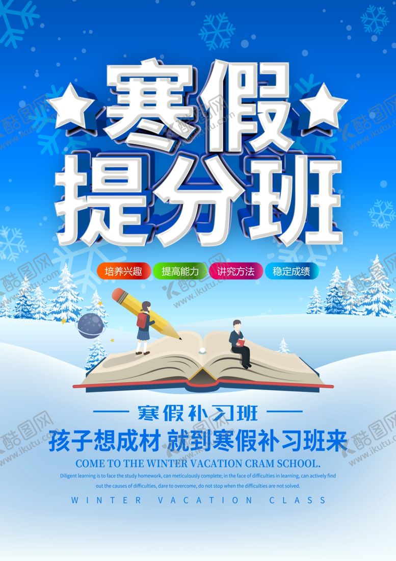 编号：94627110251713092037【酷图网】源文件下载-寒假班