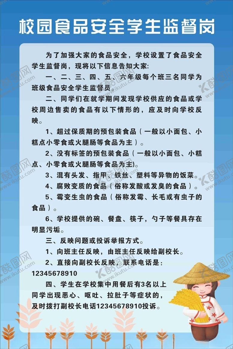 编号：26893502131007208986【酷图网】源文件下载-校园食品安全学生监督岗