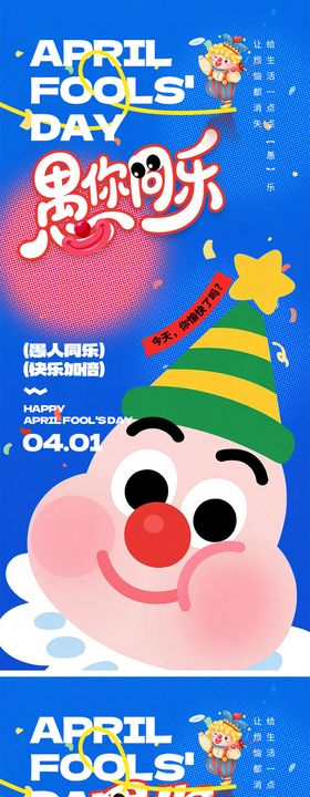 愚人节活动宣传海报