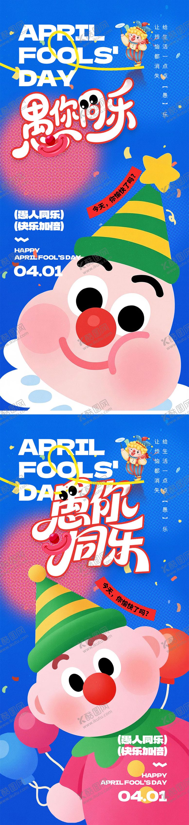 编号：83437203160213184339【酷图网】源文件下载-愚人节宣传海报