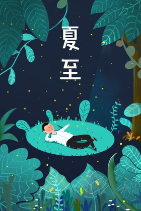 夏至节气插画海报