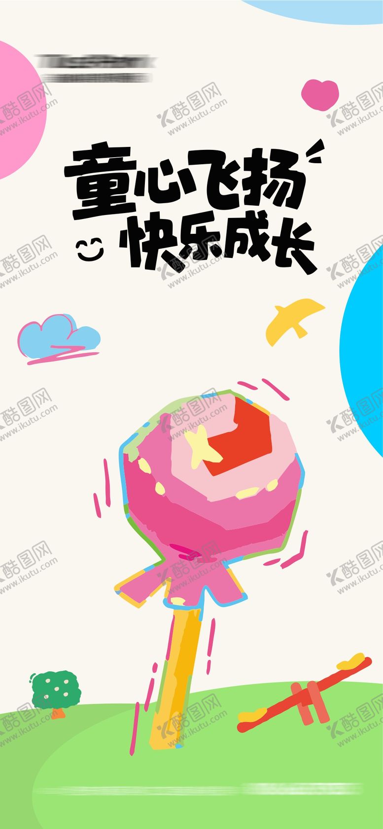 编号：55285205292336122057【酷图网】源文件下载-儿童节创意萌趣海报单图