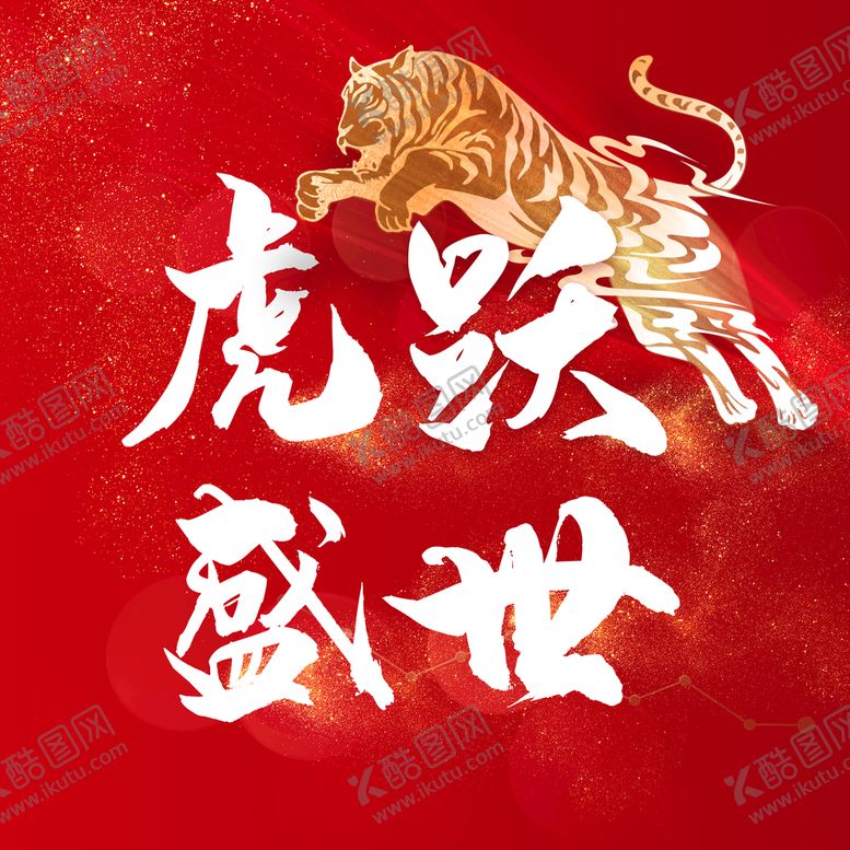 编号：13086409270529060492【酷图网】源文件下载-虎跃盛世