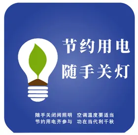 节约用电随手关灯指示标牌