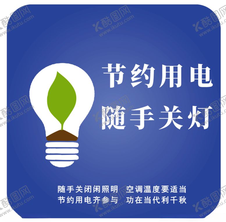 编号：92024910011835589223【酷图网】源文件下载-节约用电随手关灯指示标牌图片