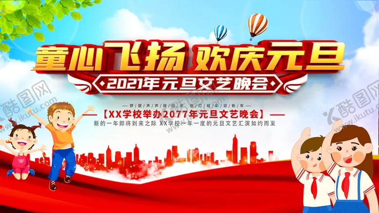 编号：12457310040818399601【酷图网】源文件下载-元旦文艺晚会