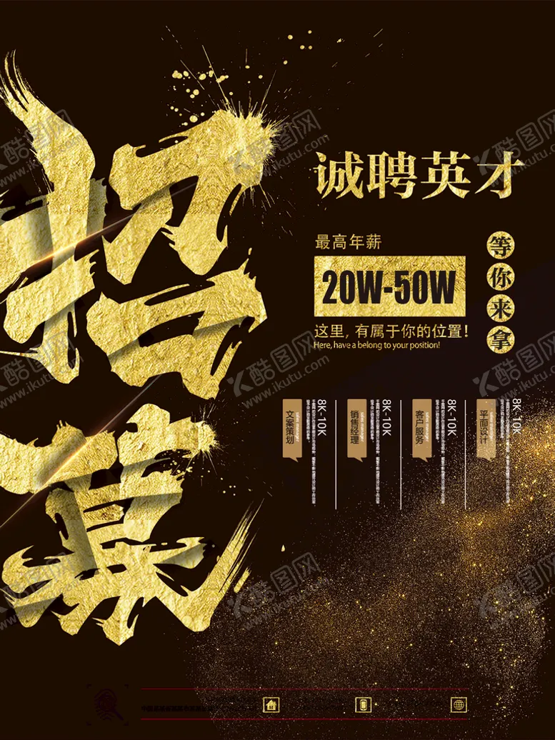 编号：42509609201746512379【酷图网】源文件下载-诚聘英才