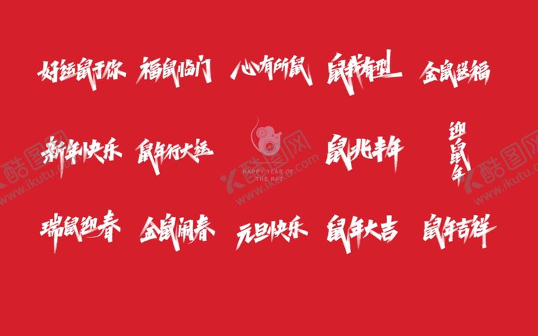 编号：66397810040522386934【酷图网】源文件下载-庚子鼠年吉祥用语