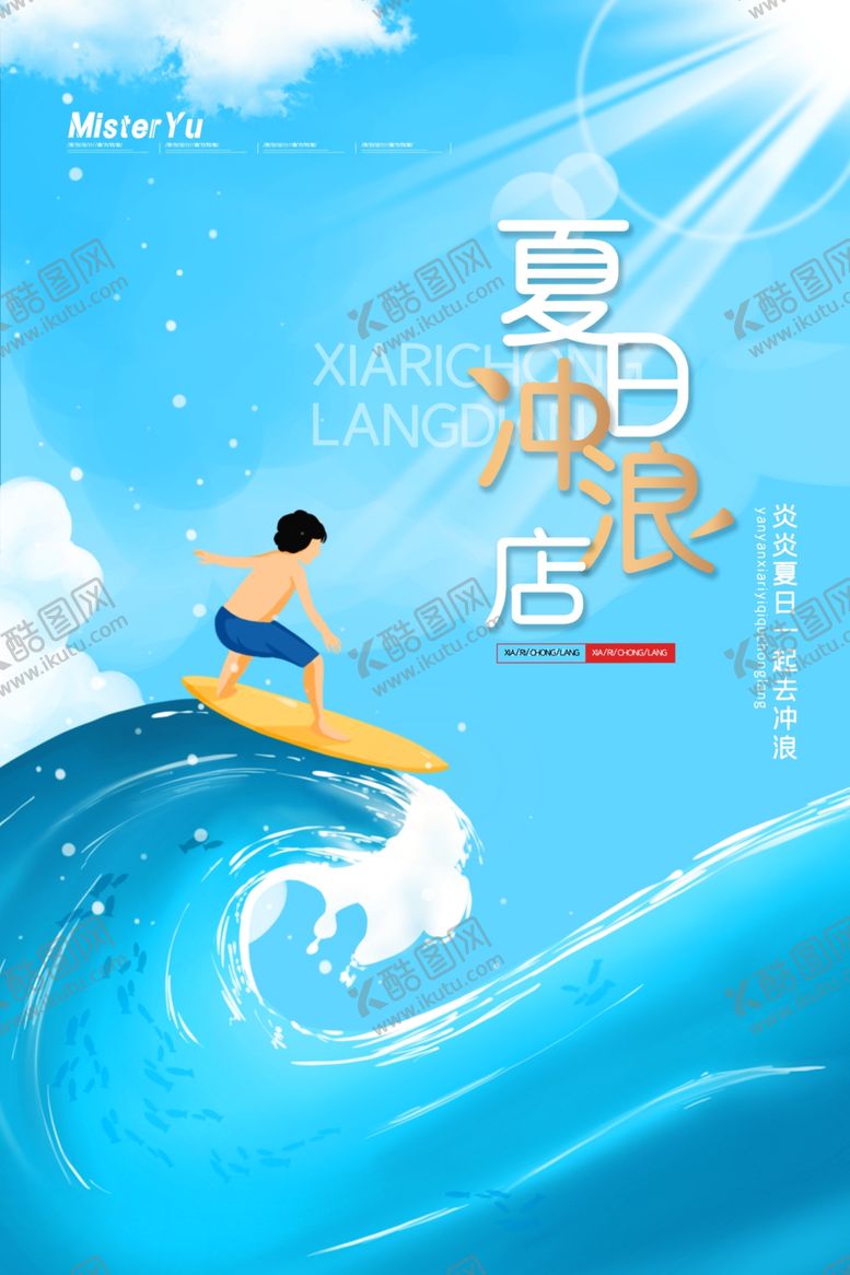 编号：31331706270054382590【酷图网】源文件下载-冲浪