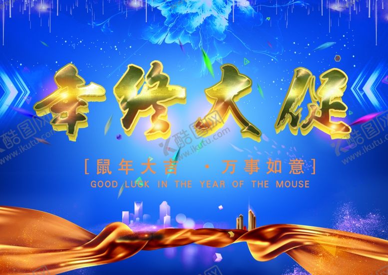 编号：73184607131047512265【酷图网】源文件下载-年终大促
