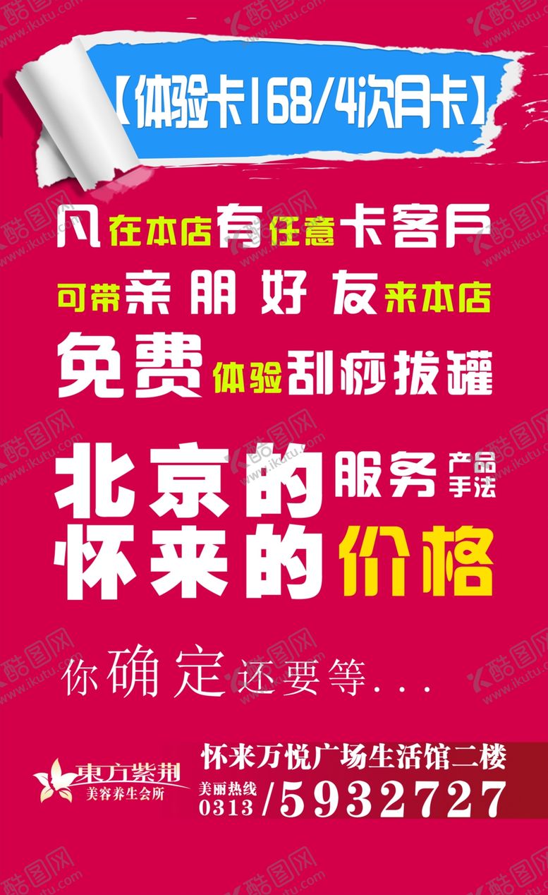 编号：89386910181352154245【酷图网】源文件下载-美容店大字报