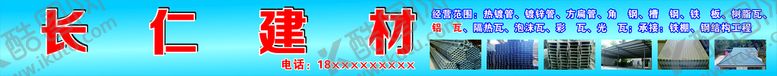 编号：96081510090630449687【酷图网】源文件下载-建材招牌   