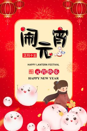 闹元宵牛年节节节目单赏花灯节展架