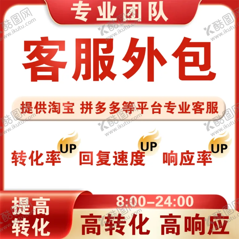 编号：17175102251306063498【酷图网】源文件下载-客服外包主图