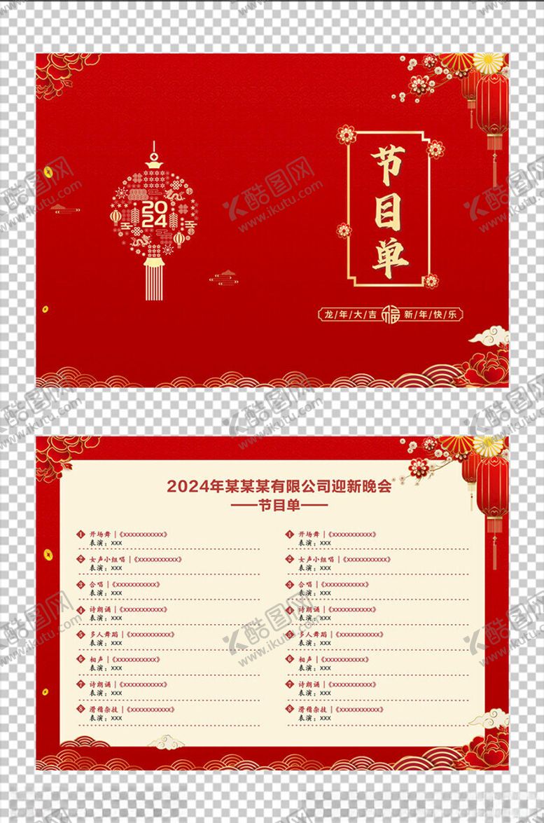 编号：19535101280703292723【酷图网】源文件下载-节目单