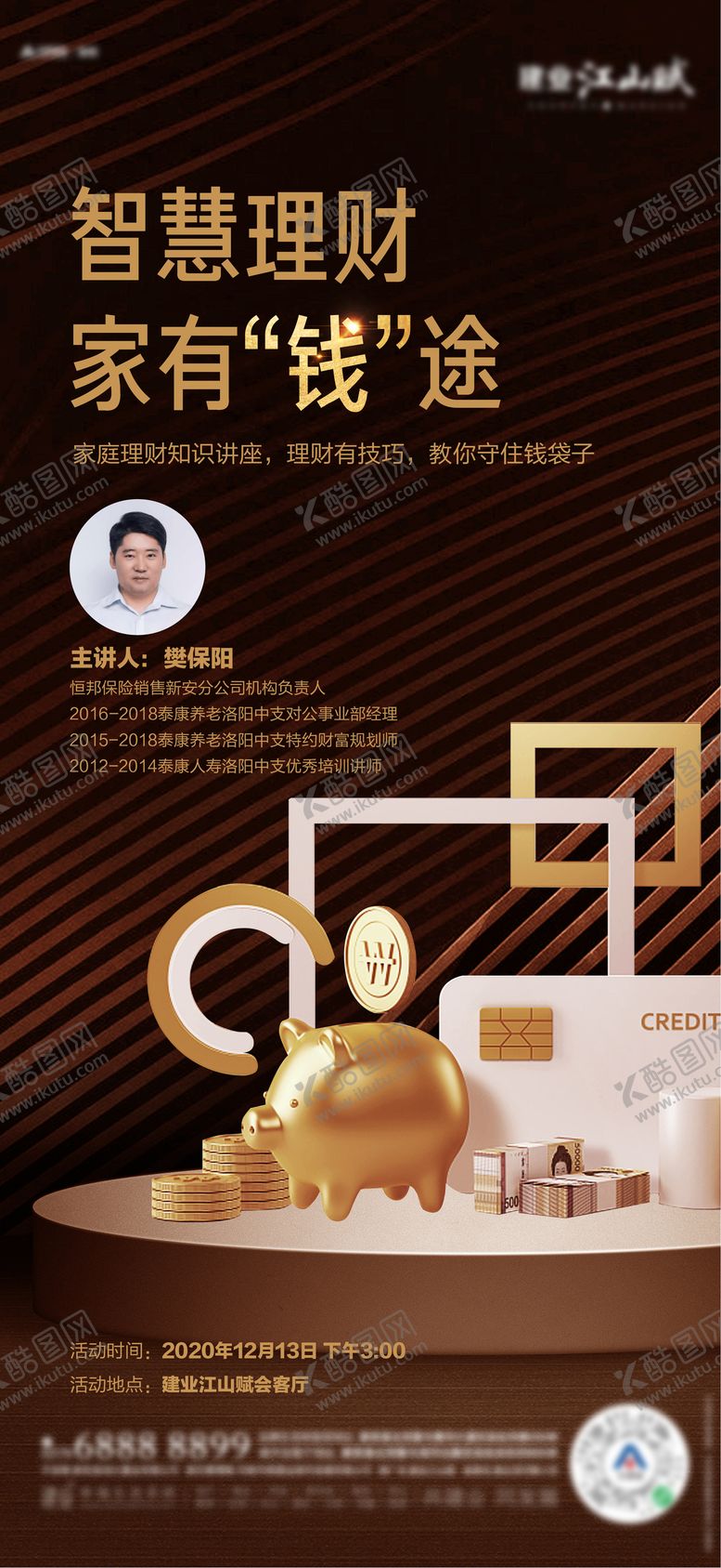 编号：40299108251001536026【酷图网】源文件下载-房地产理财讲座活动海报
