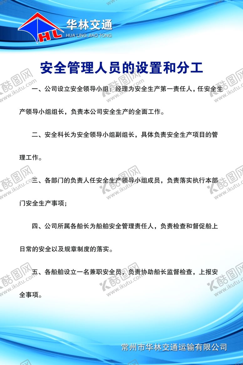 编号：69145009242310587573【酷图网】源文件下载-交通安安全管理人员的设置和分工