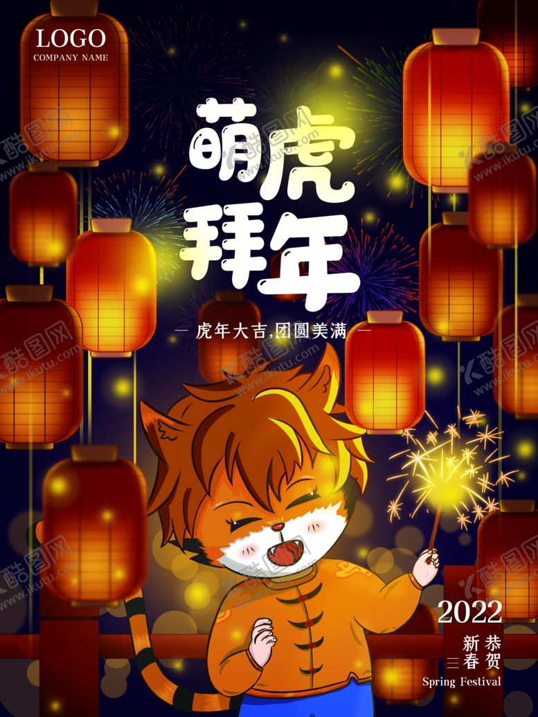 编号：44348301271521553686【酷图网】源文件下载-萌虎拜年