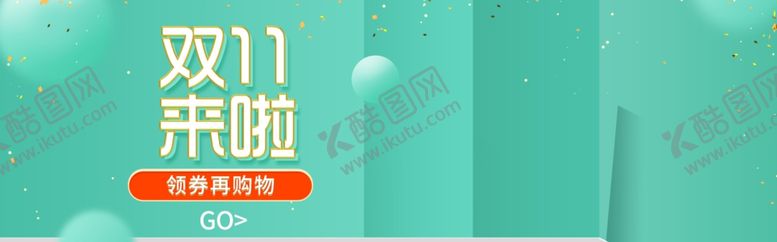 编号：71104709231920532730【酷图网】源文件下载-双11来嗨