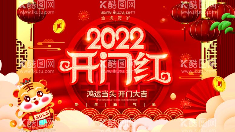 编号：22188311061307011204【酷图网】源文件下载-2022开门红