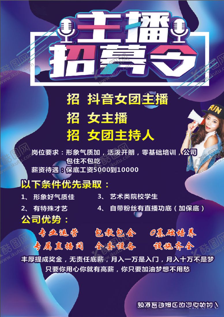编号：50900604261659405836【酷图网】源文件下载-主播招募