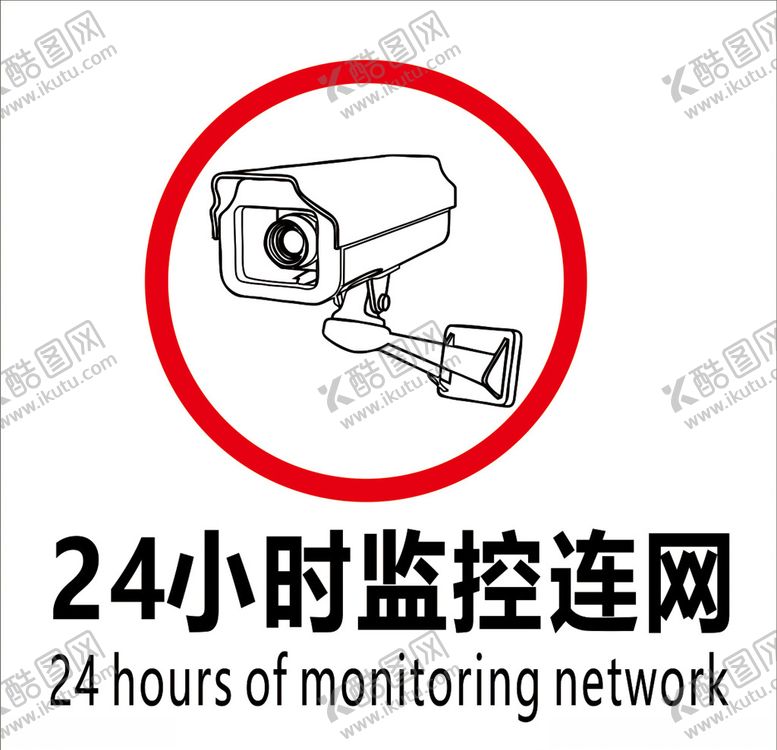 编号：50663609192303362931【酷图网】源文件下载-24小时监控