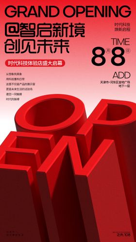 活动宣传开业海报