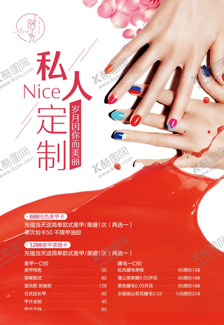 编号：93651705020139152843【酷图网】源文件下载-美甲海报价格表