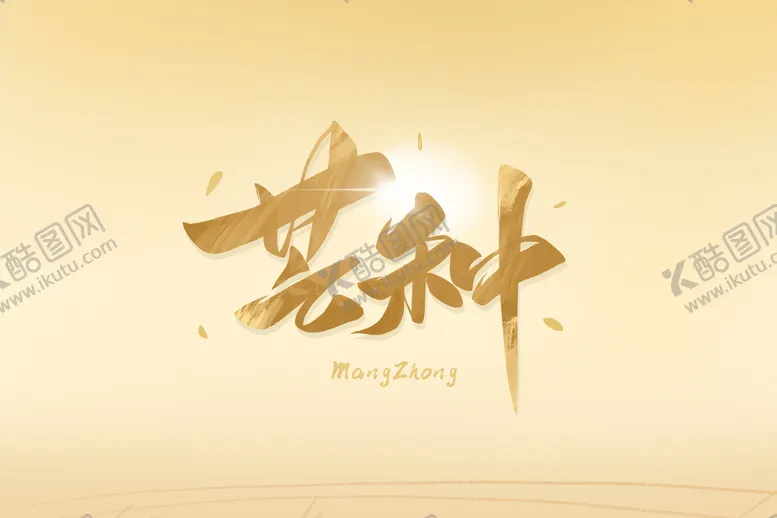 编号：50862709180654387263【酷图网】源文件下载-芒种插画           