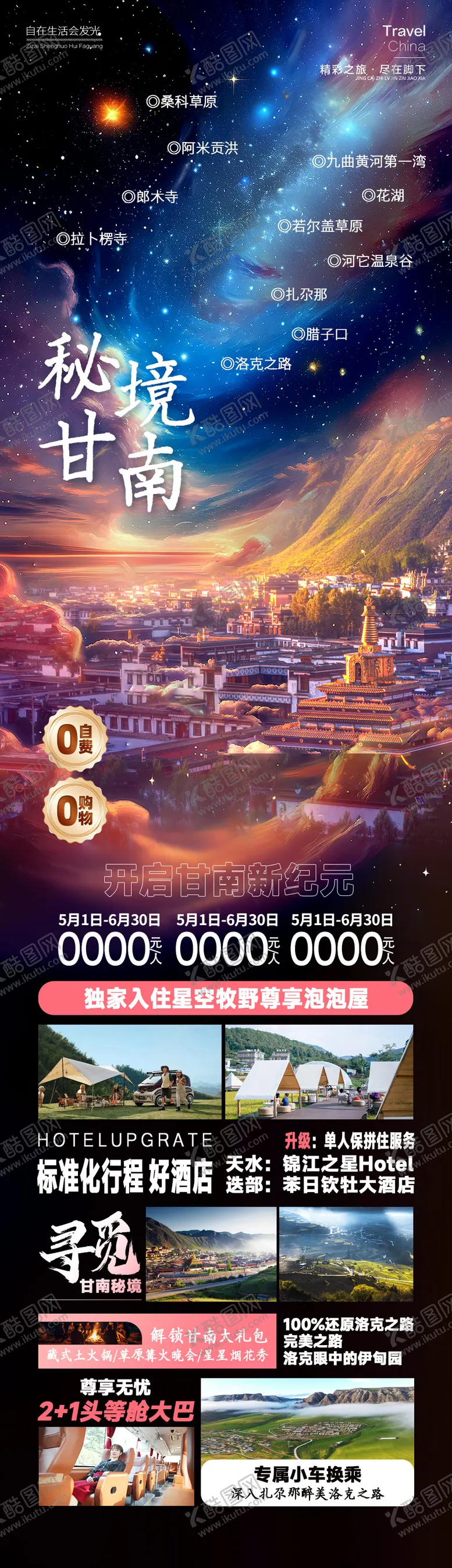 编号：60941906151806283623【酷图网】源文件下载-秘境甘南旅游海报