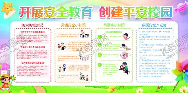 编号：82946911021527306328【酷图网】源文件下载-校园安全海报