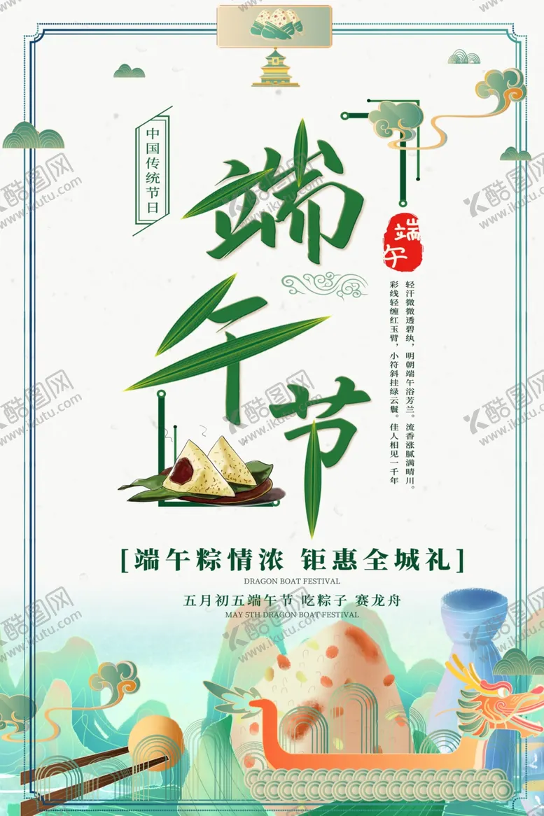 编号：41128712181314419967【酷图网】源文件下载-端午节