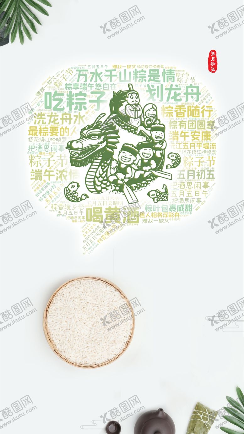 编号：60428809120143074134【酷图网】源文件下载-端午
