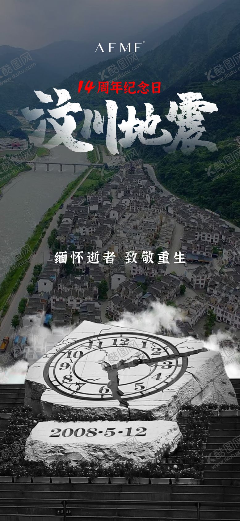 编号：58318405222155076097【酷图网】源文件下载-汶川地震灾难海报