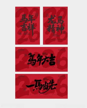 新年书法春联素材