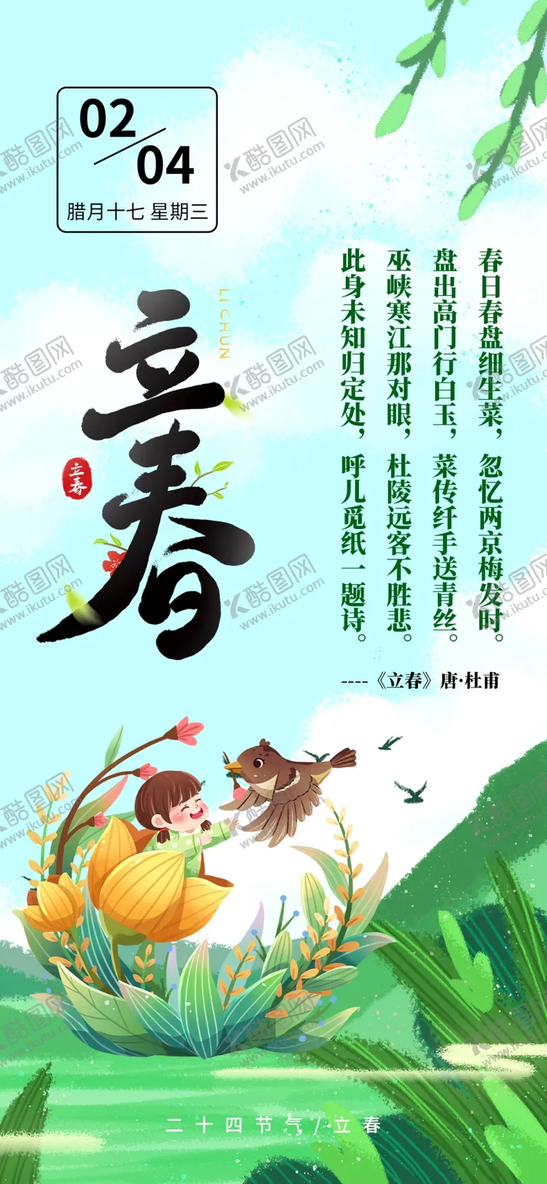 编号：15319304152111157787【酷图网】源文件下载-立春海报