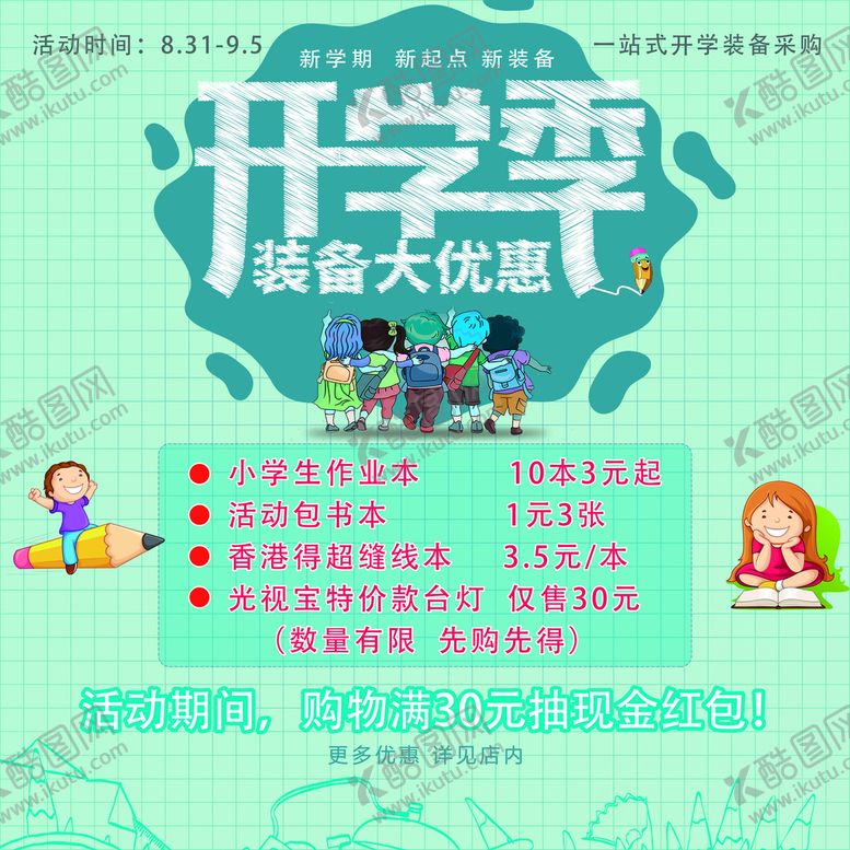 编号：58376109140209271380【酷图网】源文件下载-开学季